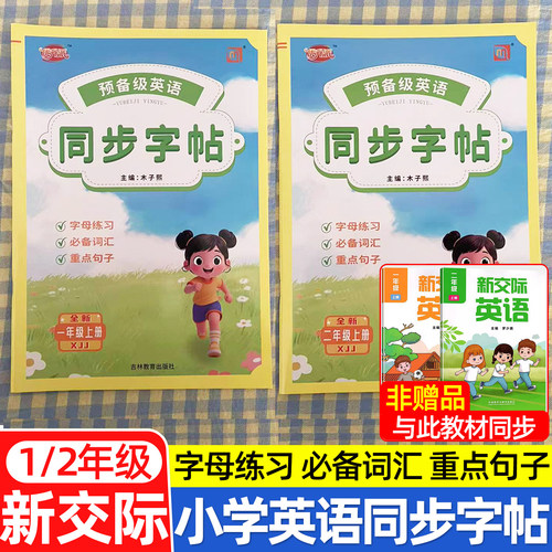 预备级英语同步字帖外研新交际版