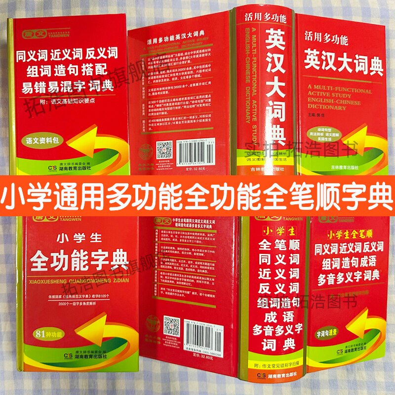 小学生全笔顺同义词近义词反义词组词造句成语多音多义字词典英汉大辞典小学生全功能字典同义词近义词组词造句搭配易错易混字词典