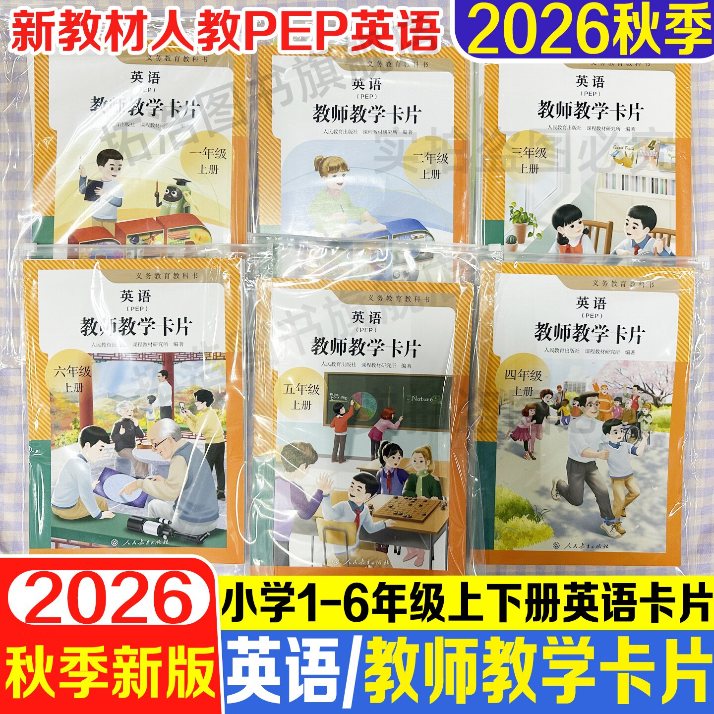 人教PEP新教材英语教师教学卡片