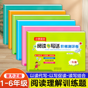 2025小学语文阅读与写话写作阶梯测评卷小学一二三四五六年级看图写话阅读理解全套强化专项训练测试卷每日一练同步人教版 教材