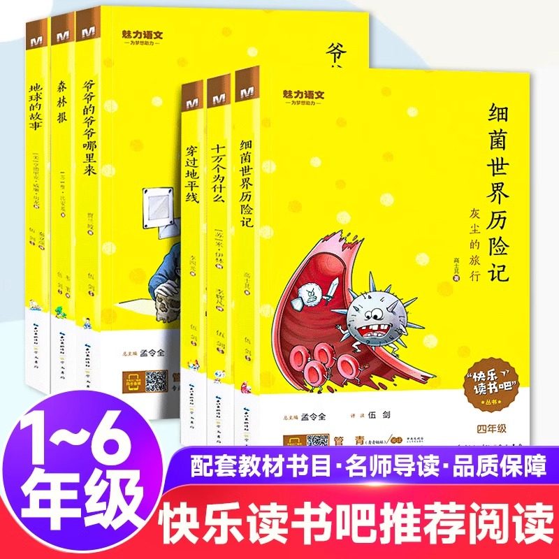 魅力语文快乐读书吧小学