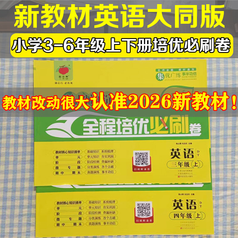 新教材人教大同版黄冈海淀全程培优必刷卷小学三四年级上册英语同步试卷DT版单元测试卷小学34年级教材同步单元期中期末卷专项卷,书籍/杂志/报纸,小学教辅,淘宝优惠券,粉丝福利购,淘宝优惠卷