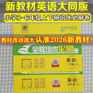 新教材人教大同版黄冈海淀全程培优必刷卷小学三四年级上册英语同步试卷DT版单元测试卷小学34年级教材同步单元期中期末卷专项卷