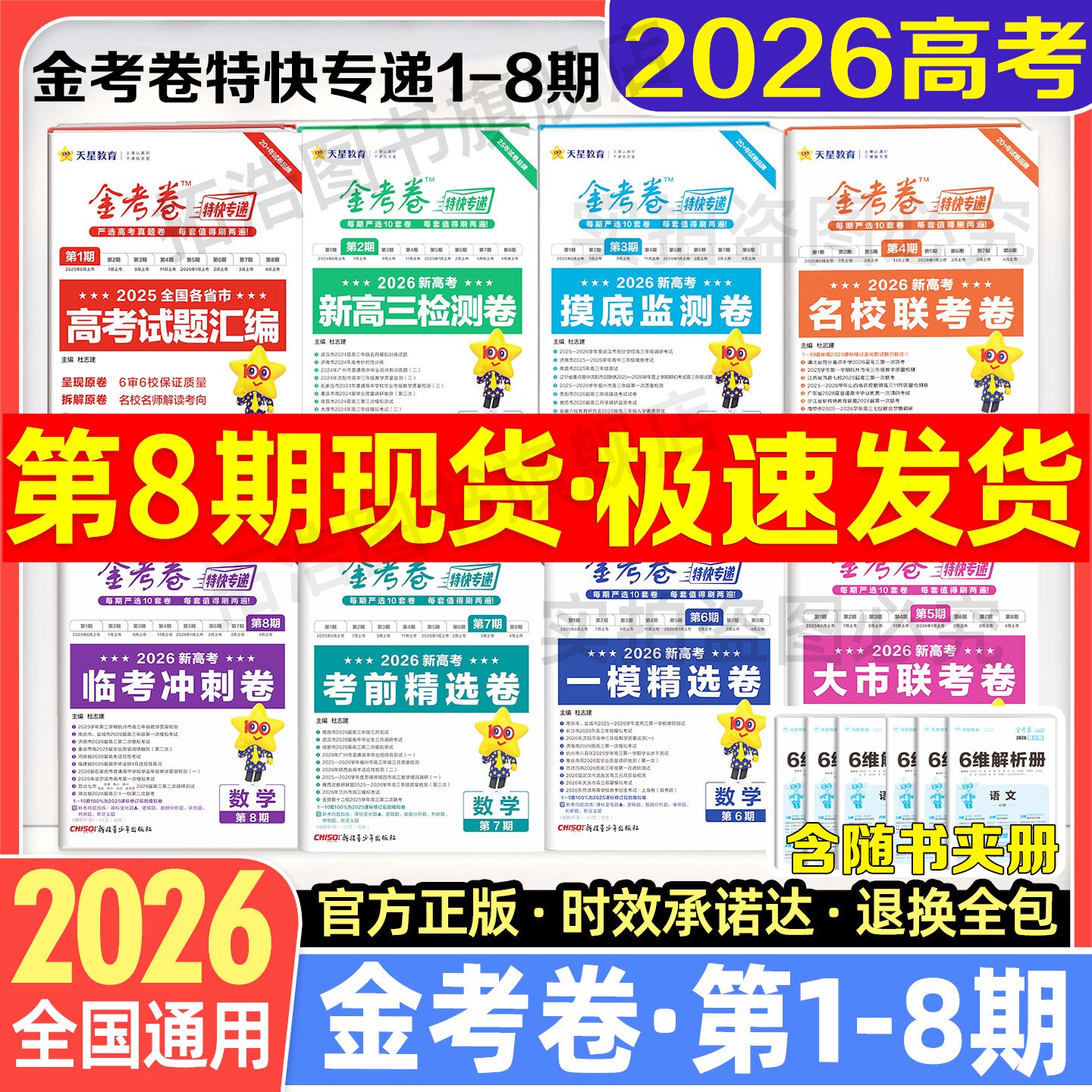 2026金考卷特快专递第1第2第3期第4期5期6期7期8期语数英物化生政史地高三摸底检测卷2026新高考临考冲刺卷2026新高考考前精选卷