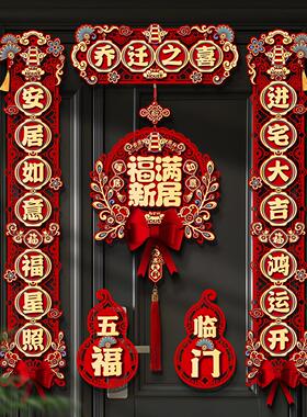 乔迁之喜对联新房进宅装饰门贴新居入户磁吸门联搬家入宅仪式挂件