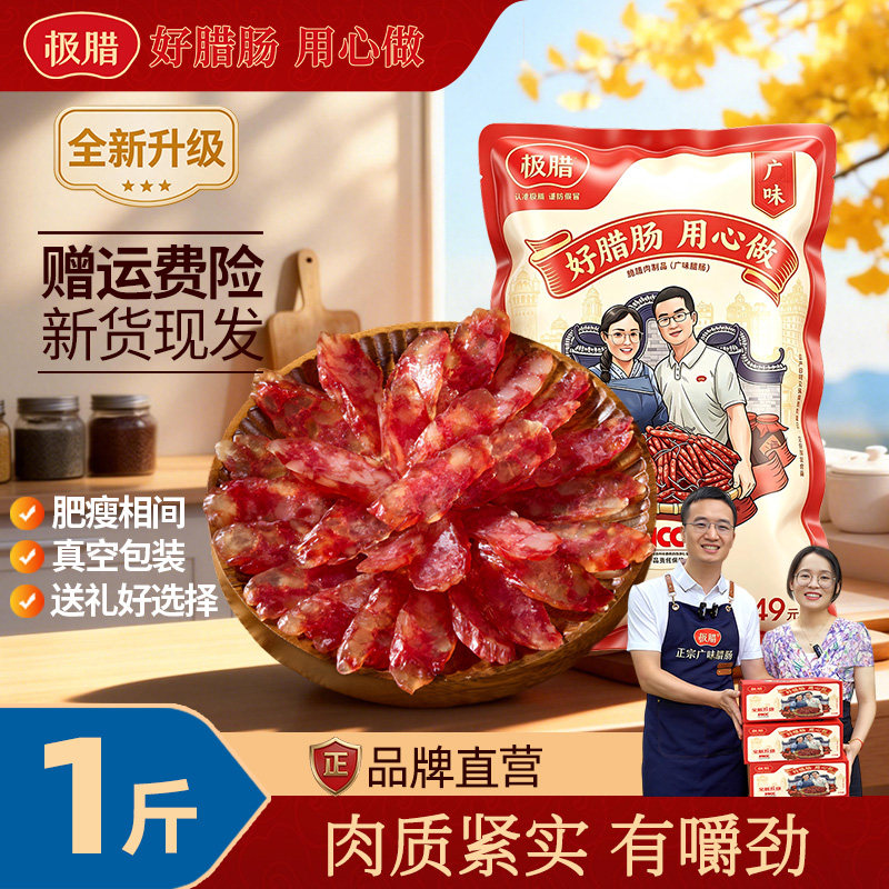 极腊广式腊肠糖酒风广东特产香肠干货广东腊肠真空包装500g/袋