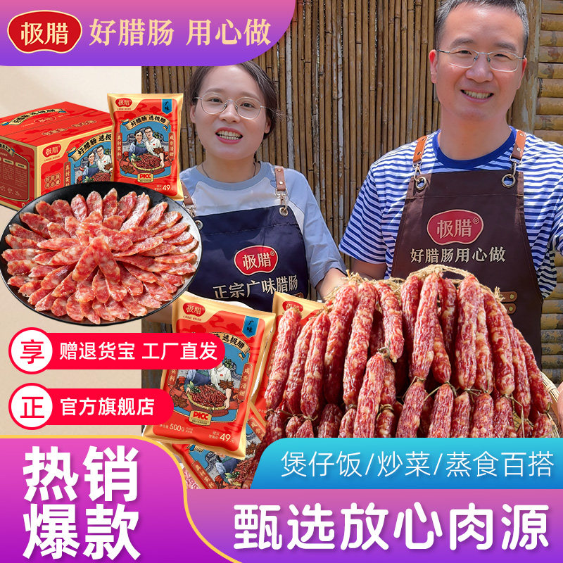 极腊广式腊肠糖酒风广东特产香肠干货广东腊肠真空包装500g/袋