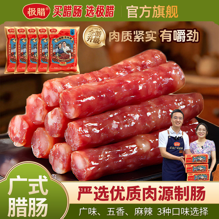 极腊腊肠正宗广式腊肠炒菜香肠煲仔饭专用商用肉肠无面粉咸香甜味