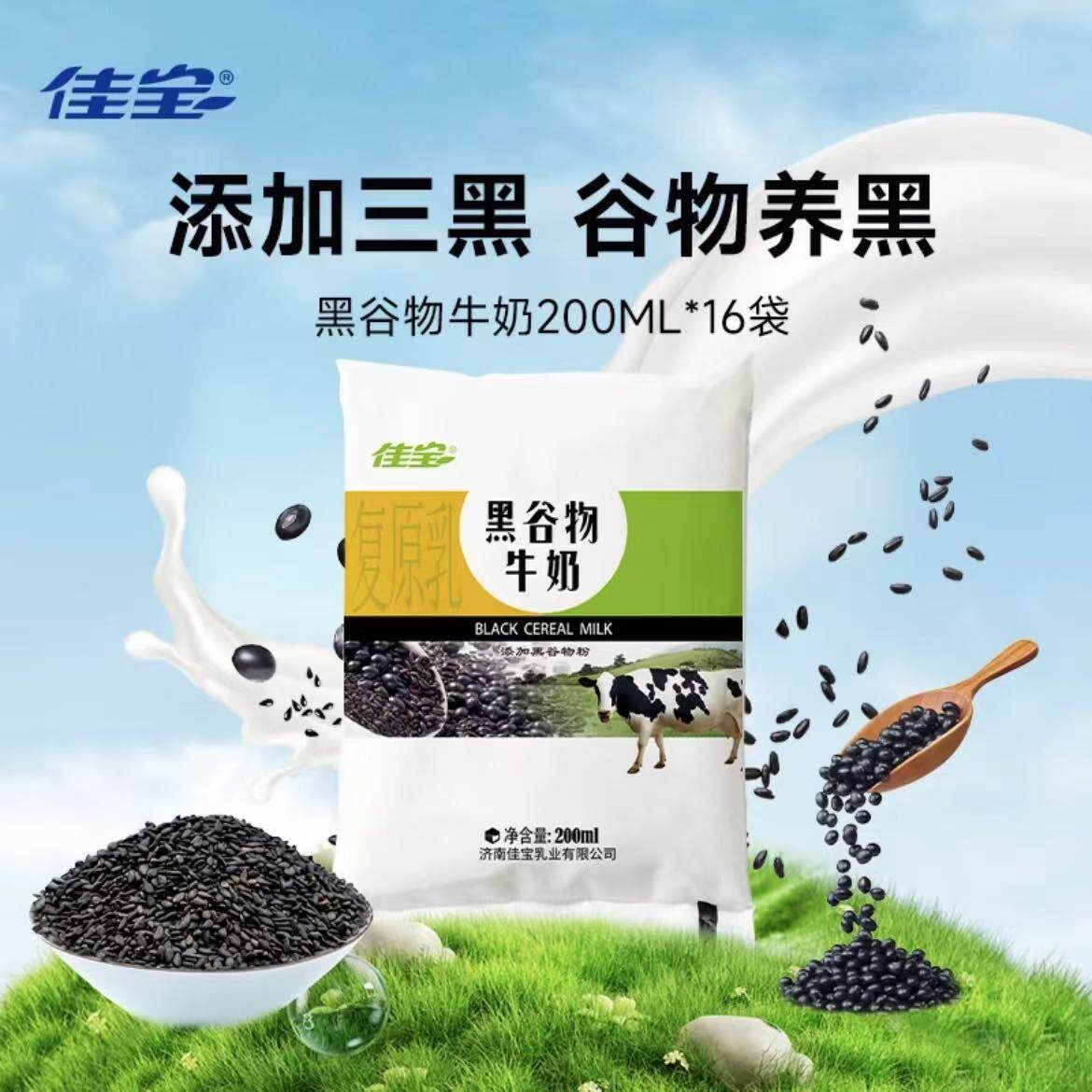 佳宝 黑谷物牛奶200ml/袋 学生家用营养早餐奶 整箱装