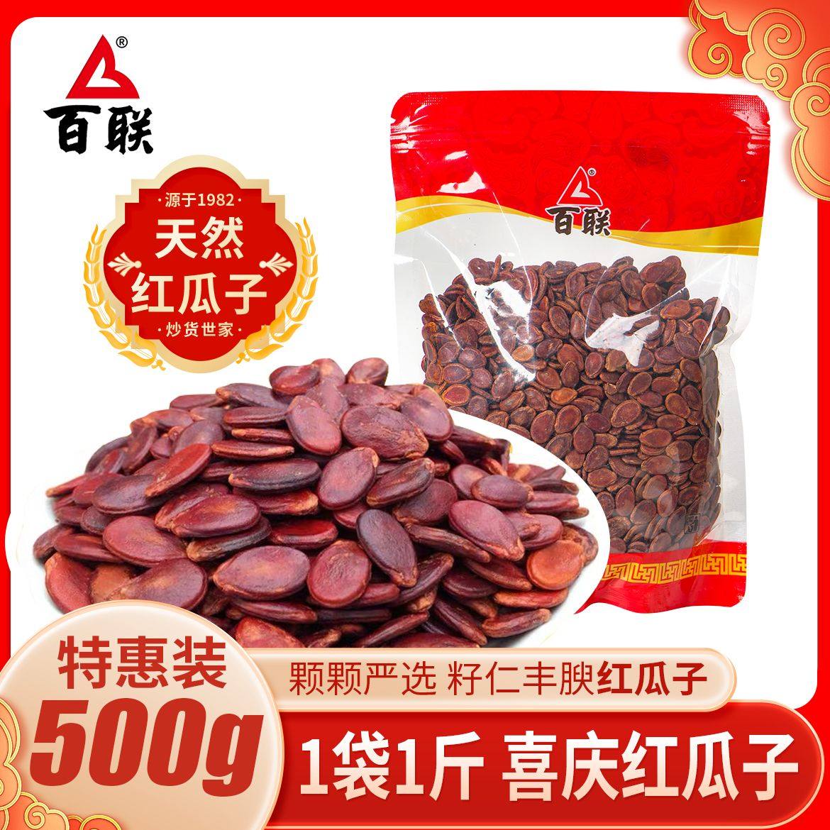 福建正宗百联西瓜子散装新疆红瓜子原味咸味炒货坚果休闲零食500g