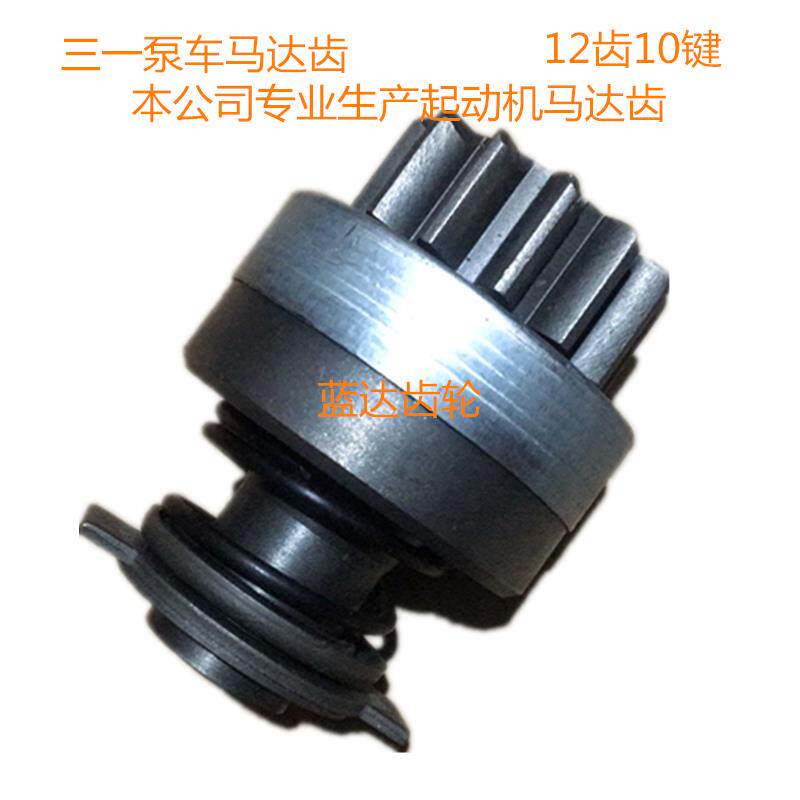 三一泵车 车载泵 启动马达齿 24V 6KW D07C4，13，2-1 拖泵单向器