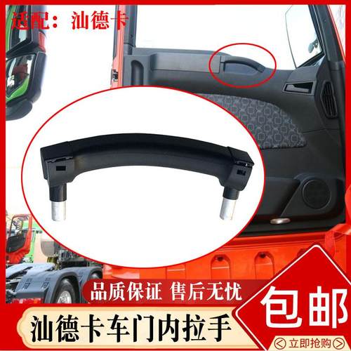 适配中国重汽配件 汕德卡C7HG7车门内护板扶手内拉手抓手手柄