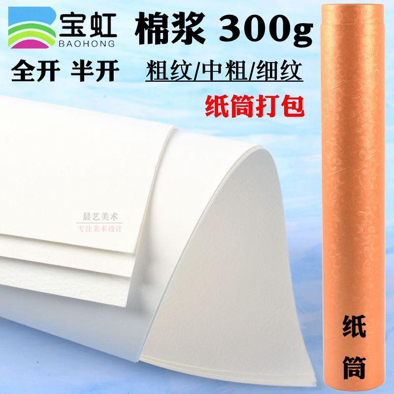 保定宝虹棉浆水彩纸全开对开半开2K1K宝红全棉中粗细纹300g手绘纸