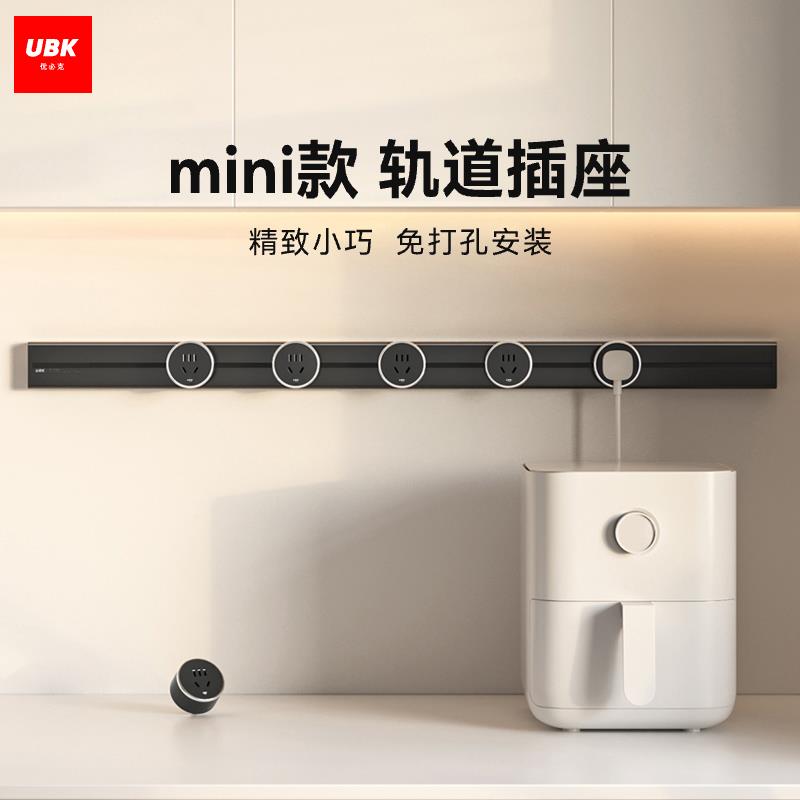 优必克mini迷你轨道插座可移动滑轨插排家用电力导轨厨房电源明装