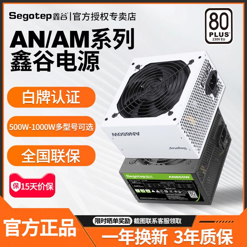 鑫谷AN AM系列550W 650W 750W 850W电源桌上型电脑箱电脑白色主机