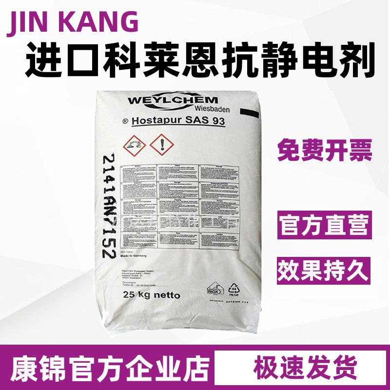 科莱恩抗静电剂SAS93长效抗静电剂母粒塑料薄膜防静电剂降低电阻