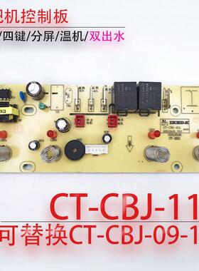 茶吧机控制板 CT-CBJ-11A 电路板 线 线路板 电源显示面板不过电