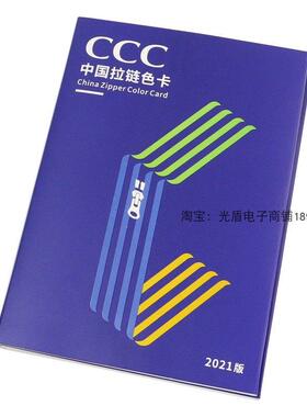 乘干2021新版CCC中国拉炼色卡600色3C纺织印染服装国家标准拉炼色