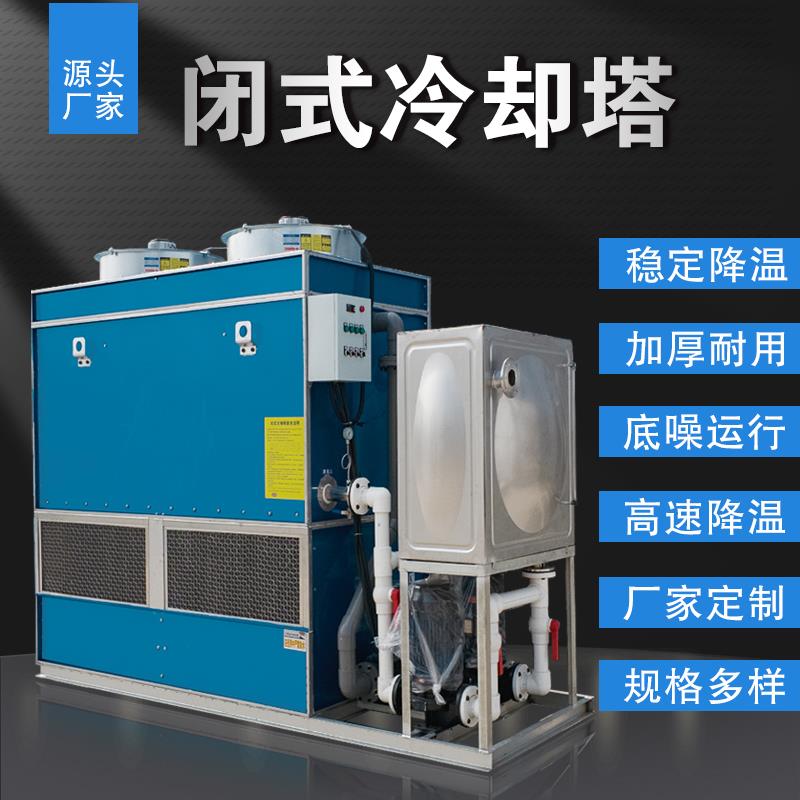 工业闭式冷却塔注塑机空压机循环水降温冷水塔封闭式循环水塔