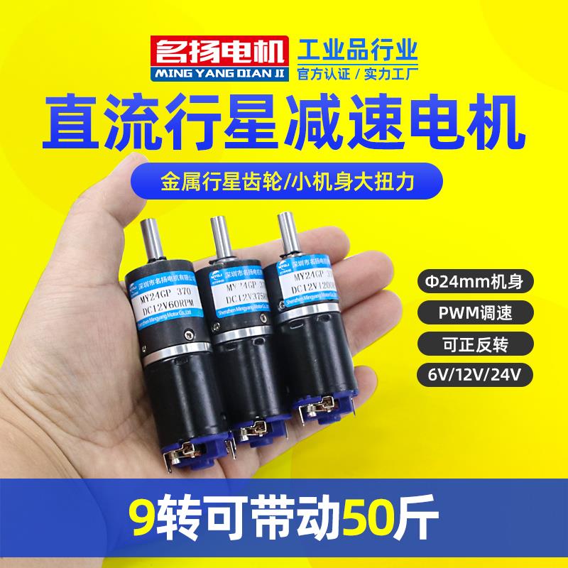 行星齿轮直流减速电机6v12v24v名扬电机24GP-370黑皮电动马达小型