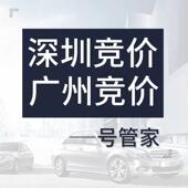 深圳广州汽车指标竞价竞拍拍牌 均价内成交 限接100单