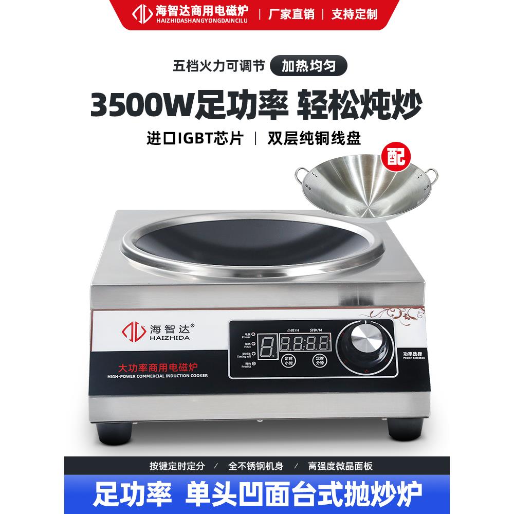海智达商用电磁炉3500w电池炉家用小炒炉3.5kw大功率凹面电磁炉