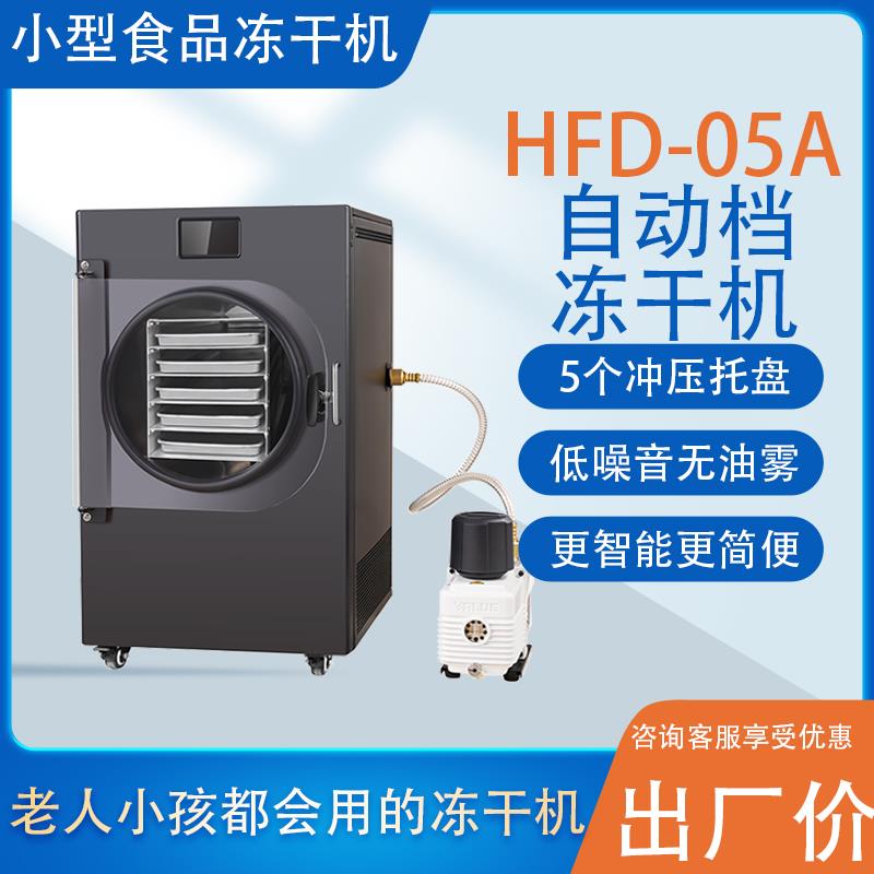 家用真空冷冻干燥机虫草宠物食品水果蔬菜咖啡商用全自动冻干机