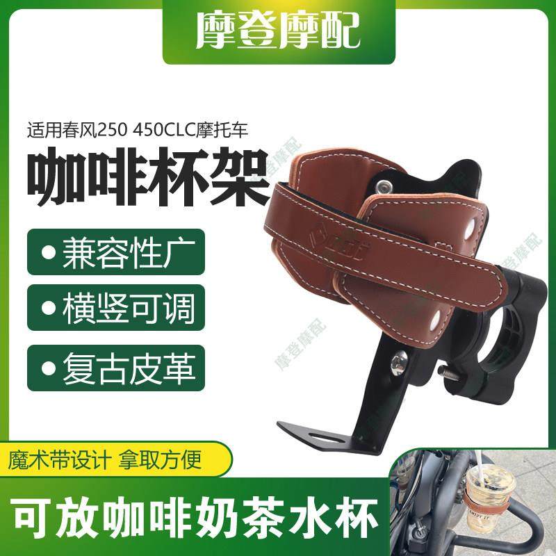 适用春风250 450CLC机车改装覆古皮革咖啡奶茶水杯保险护杠支架