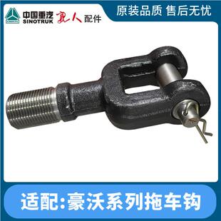 适配豪沃重汽豪沃前拖车钩牵引勾拉车钩子拖车钩子原厂包邮