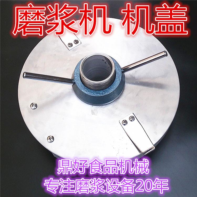 好货推荐凌海130 150 180 200型磨浆机盖子上盖总成一套
