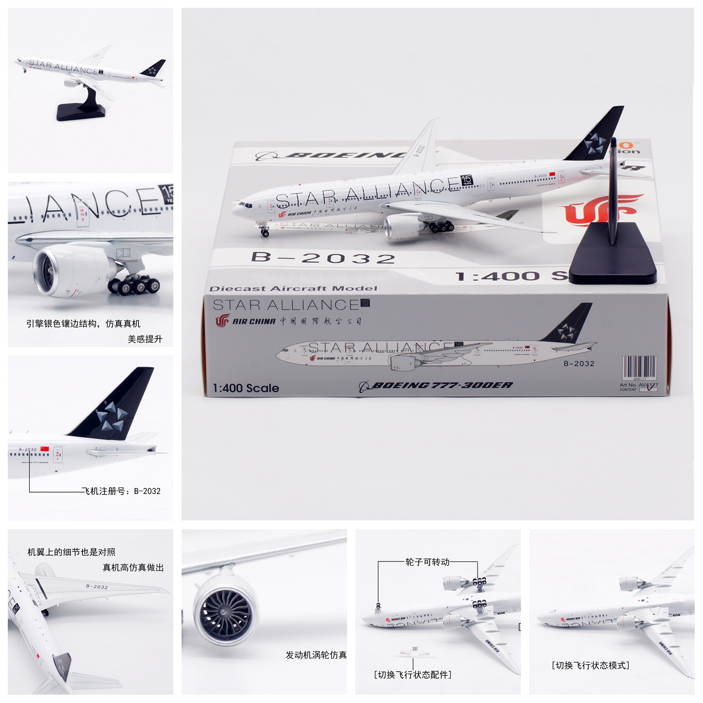 AV模型AV4177中国国际航空B-2032