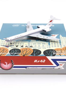 Phoenix 12016 中国民航 伊尔IL-62 B-2020 合金客飞机模型1/400
