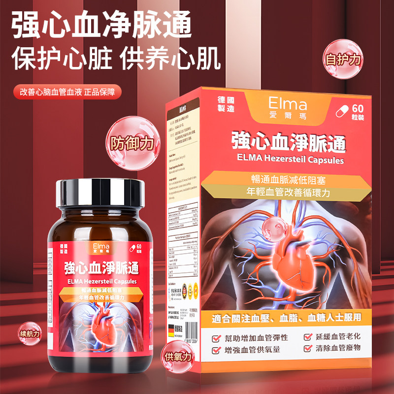 香港直邮爱尔玛强心血静脉通除血管废物优化弹性助血管畅通60粒