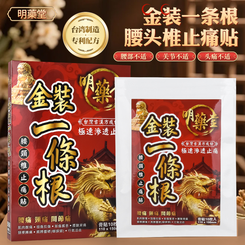 明药堂一条根膏贴舒缓肩颈腰椎