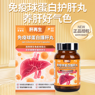香港爱尔玛免疫球蛋白护肝丸肝再生胶囊养肝护肝加班熬夜烟酒60粒