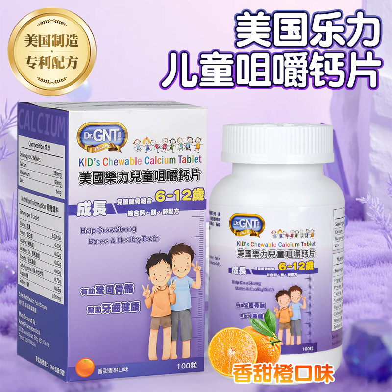 GNT美国乐力2-6岁助长儿童咀嚼钙片钙镁锌骨质密度骨骼健康100粒