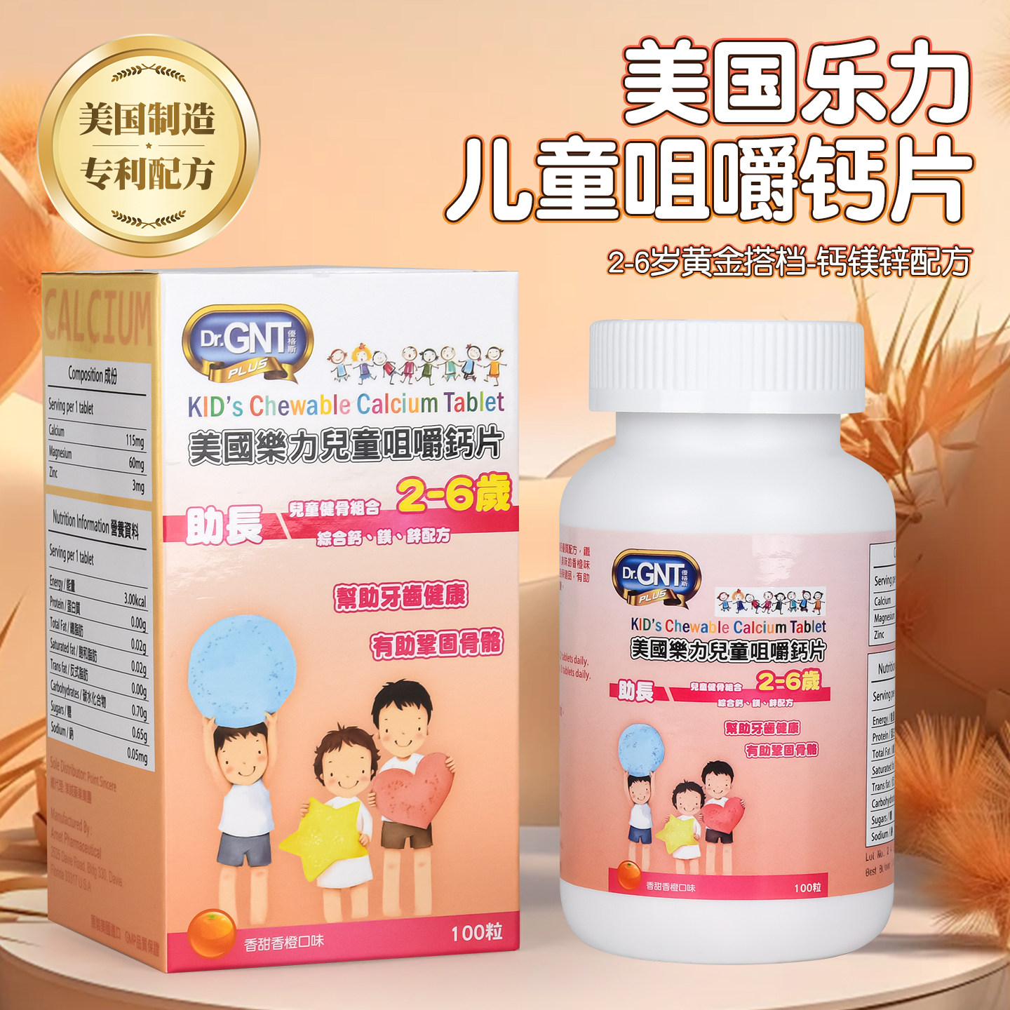 GNT美国乐力2-6岁助长儿童咀嚼钙片钙镁锌骨质密度骨骼健康100粒