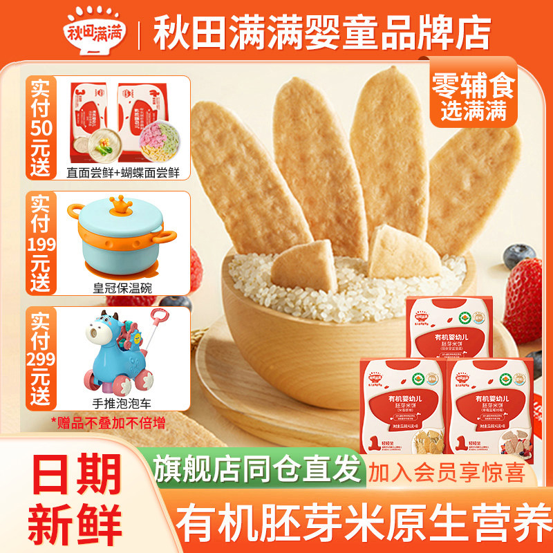 秋田满满米饼婴儿营养辅食零食图片