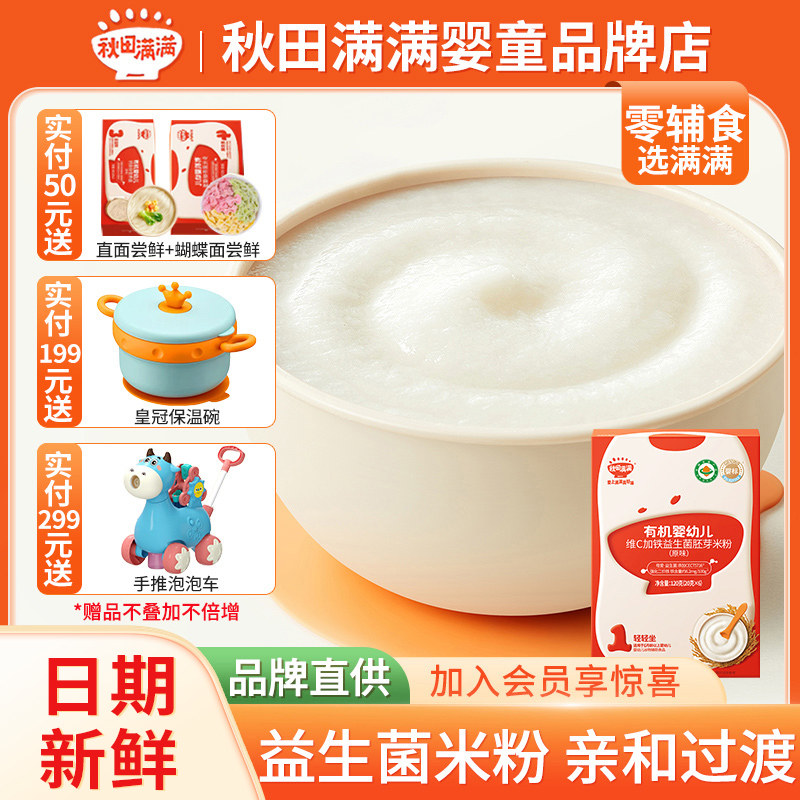 秋田满满有机婴儿米粉高铁米粉米糊6月+婴幼儿大米粉宝宝辅食米粥