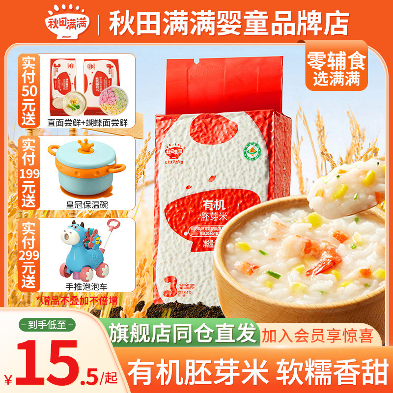 秋田满满胚芽米有机米