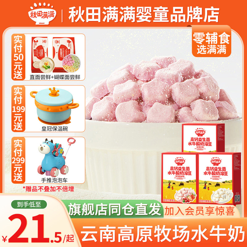 秋田满满水牛奶酸奶溶豆酪蛋白高钙溶溶豆儿童零食宝宝营养食品,婴童食品,溶溶豆,淘宝优惠券,粉丝福利购,淘宝优惠卷