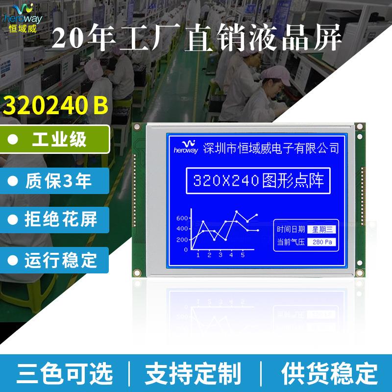 恒域威320240液晶屏图形点阵蓝膜白光5.7寸LCD显示屏模块单色屏幕