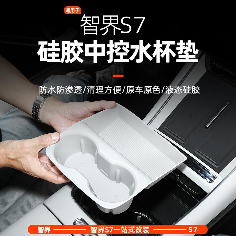 智界S7车内装饰中控水杯套硅胶垫门槽垫储物盒汽车用品配件改装