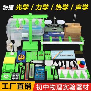 八九年级光学力学热学声学全套实验箱 初中学生物理实验器材大套装