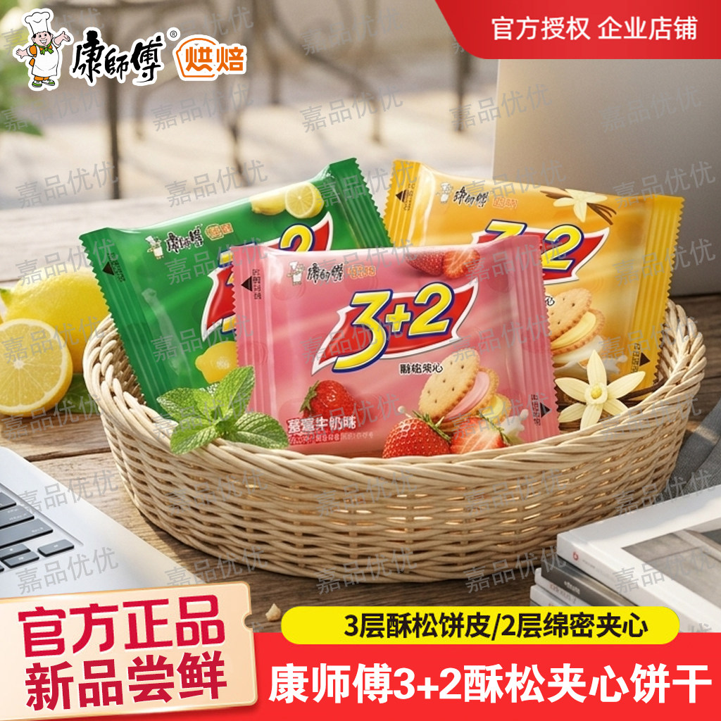 康师傅3+2酥松夹心饼干3加2柠檬香草莓散装早餐休闲糕点零食批发