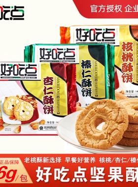 好吃点杏仁核桃榛仁酥饼干146g包怀旧小零食休闲食品营养早餐小吃