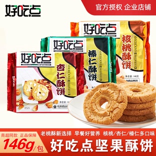 好吃点杏仁核桃榛仁酥饼干146g包怀旧小零食休闲食品营养早餐小吃
