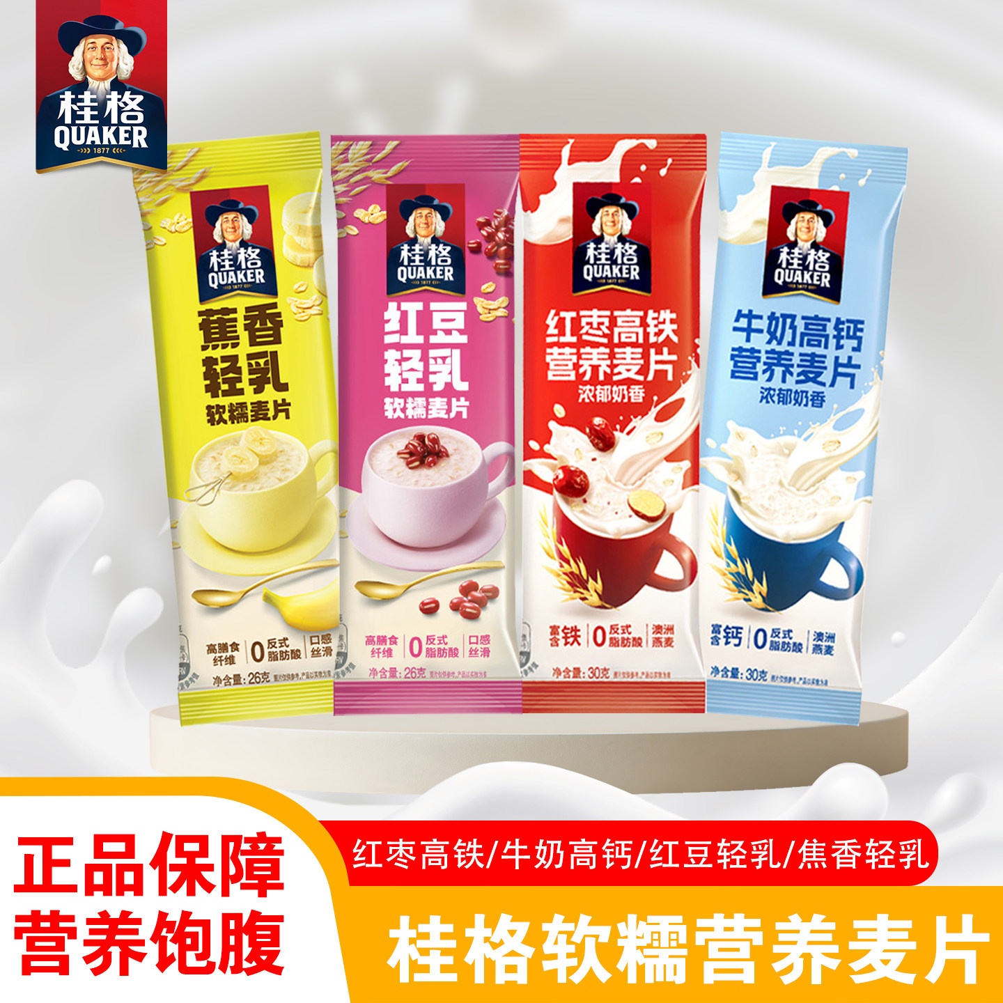 桂格红豆轻乳牛奶红枣即食燕麦片早餐热冲泡代餐饱腹散装营养麦片
