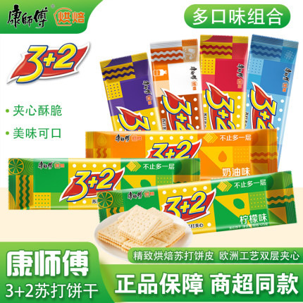 康师傅3+2苏打饼干心饼干3加2多口味125g早餐办公室零食袋装小吃