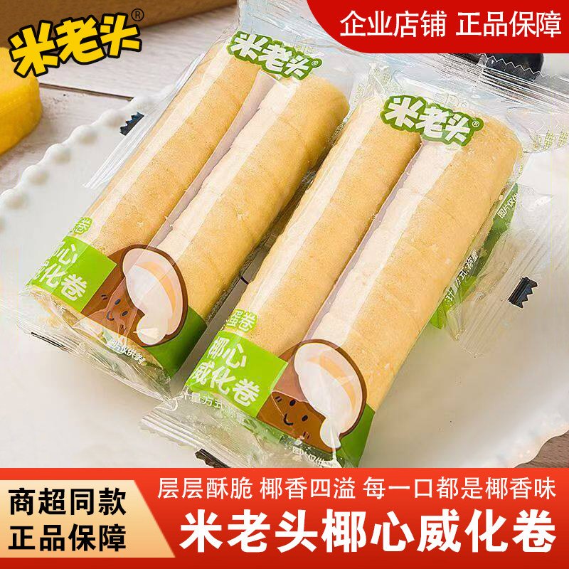 米老头椰心威化卷独立装椰香夹心注心蛋卷下午茶解馋休闲小零食